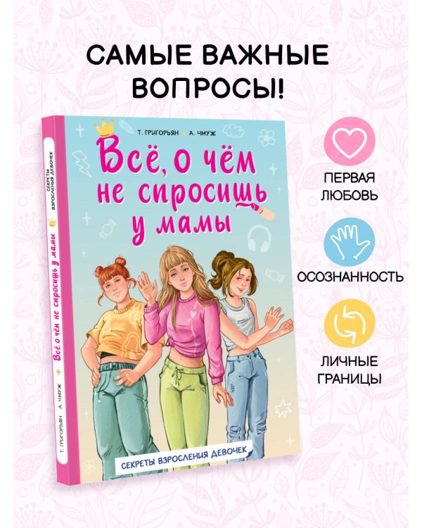 Всё, о чём не спросишь у мамы