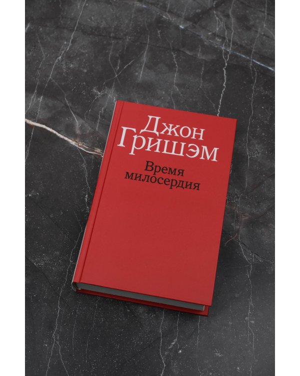 Время милосердия