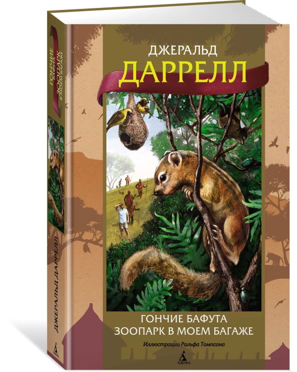 Гончие Бафута. Зоопарк в моем багаже