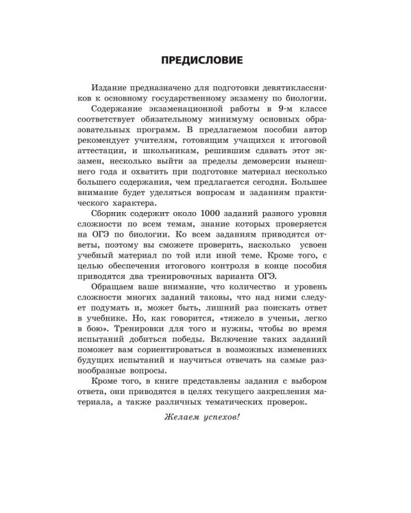 ОГЭ-2024. Биология. Сборник заданий: 1000 заданий с ответами