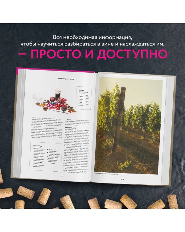 Просто о лучших винах. Новая энциклопедия. Издание 2-е, дополненное