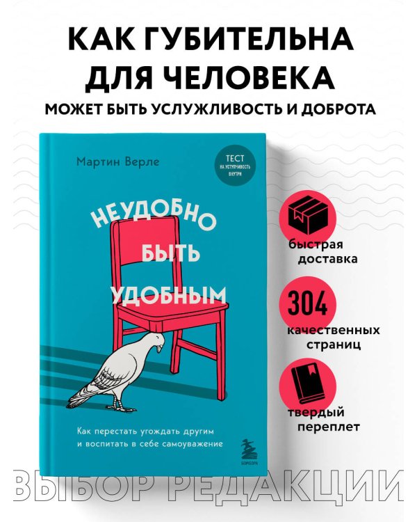 Неудобно быть удобным. Как перестать угождать другим и воспитать в себе самоуважение