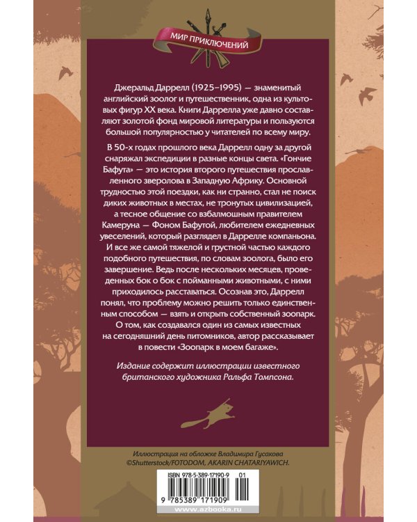 Гончие Бафута. Зоопарк в моем багаже