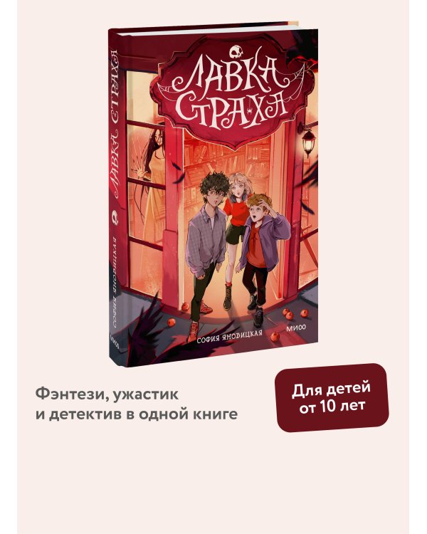 Лавка страха