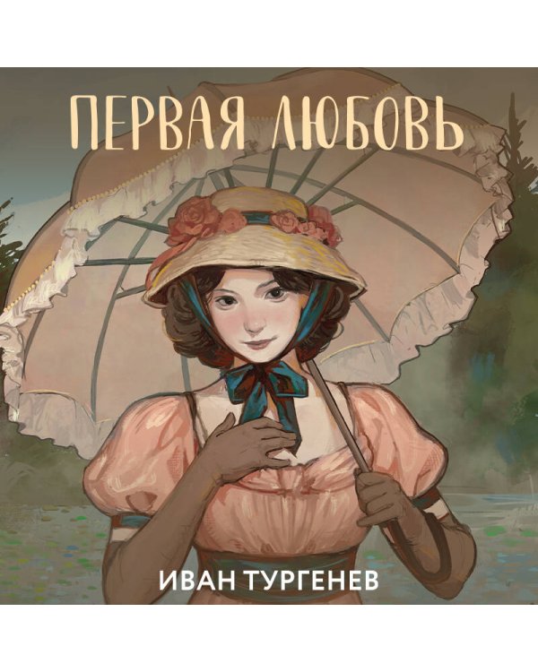 Первая любовь