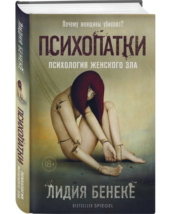 Психопатки. Психология женского зла