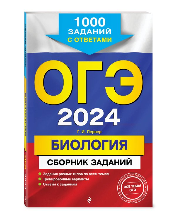ОГЭ-2024. Биология. Сборник заданий: 1000 заданий с ответами