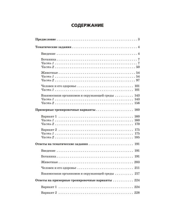 ОГЭ-2024. Биология. Сборник заданий: 1000 заданий с ответами
