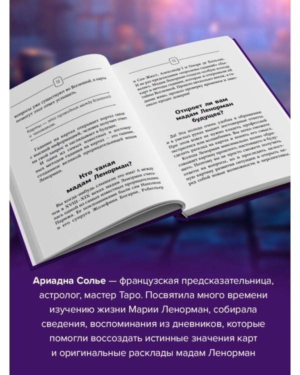 Ленорман. Оракул, который предскажет будущее