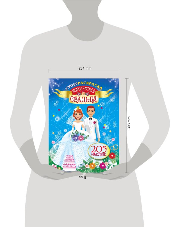 Королевская свадьба