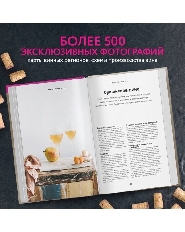 Просто о лучших винах. Новая энциклопедия. Издание 2-е, дополненное