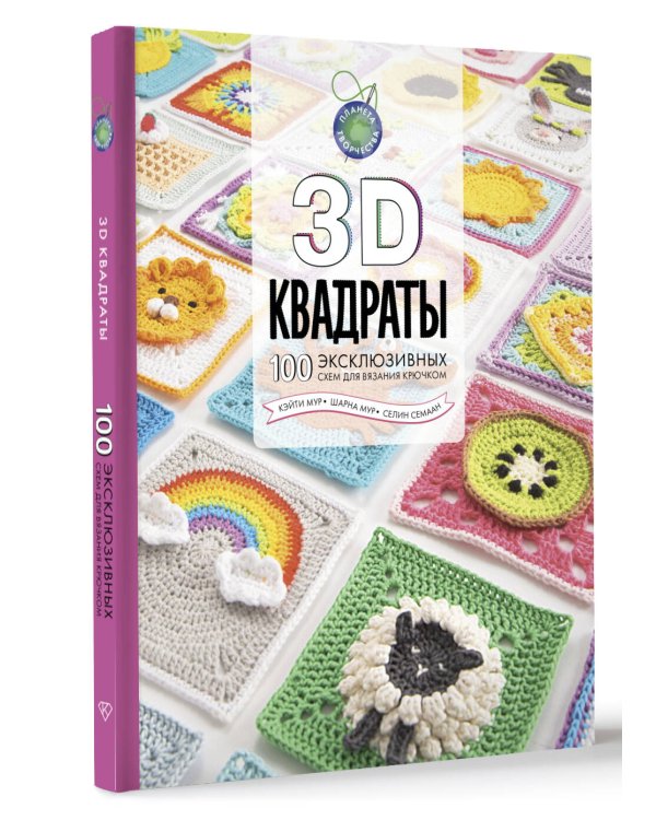 3D квадраты. 100 эксклюзивных схем для вязания крючком