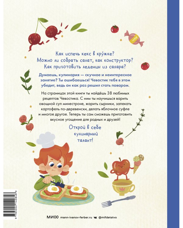 Готовим с Чевостиком