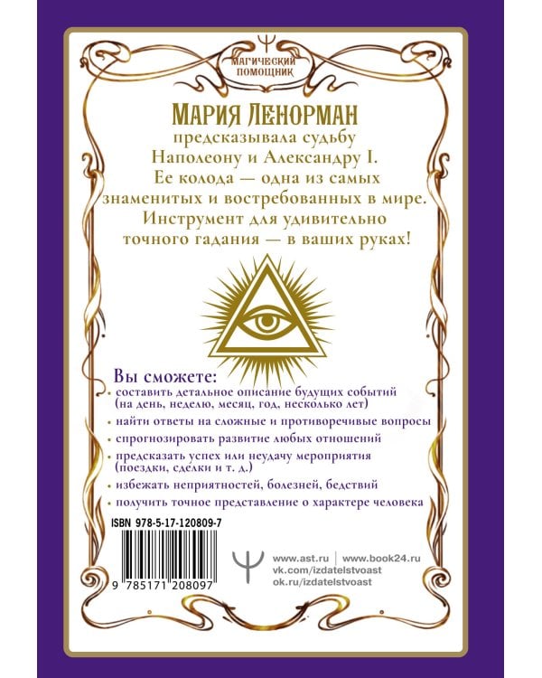 Ленорман. Оракул, который предскажет будущее