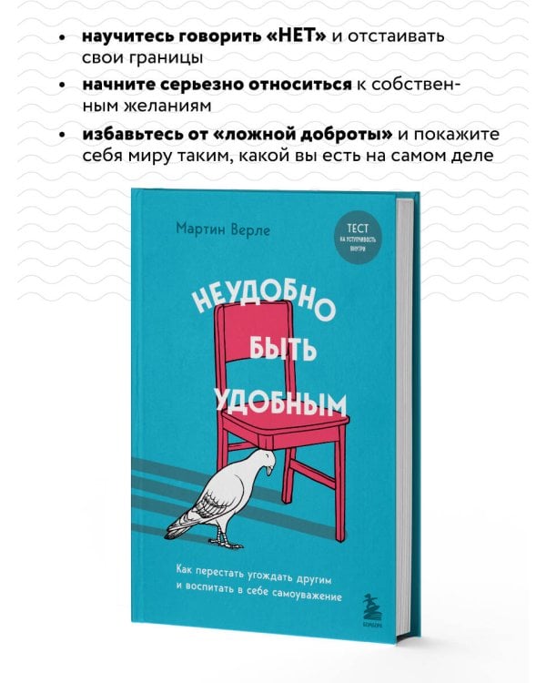Неудобно быть удобным. Как перестать угождать другим и воспитать в себе самоуважение