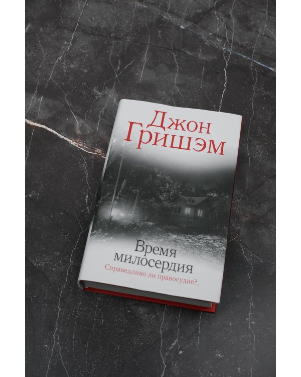 Время милосердия