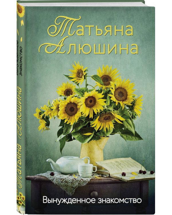 Вынужденное знакомство