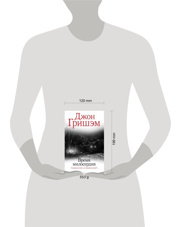 Время милосердия