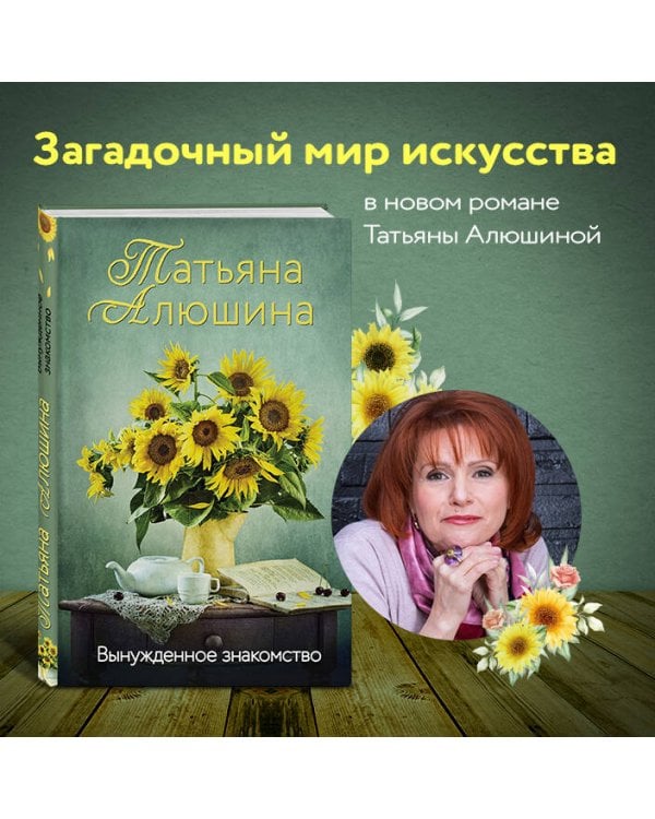 Вынужденное знакомство