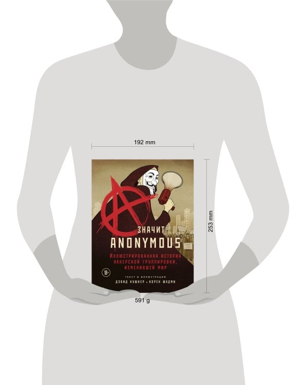 A — значит Anonymous. Иллюстрированная история хакерской группировки, изменившей мир