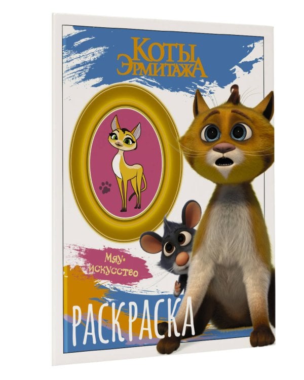 Коты Эрмитажа. Раскраска (Винсент и Морис)