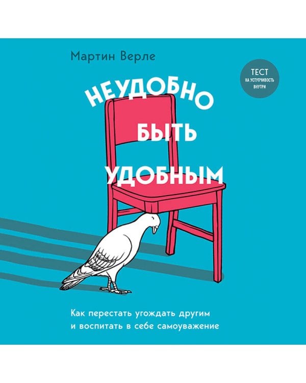 Неудобно быть удобным. Как перестать угождать другим и воспитать в себе самоуважение