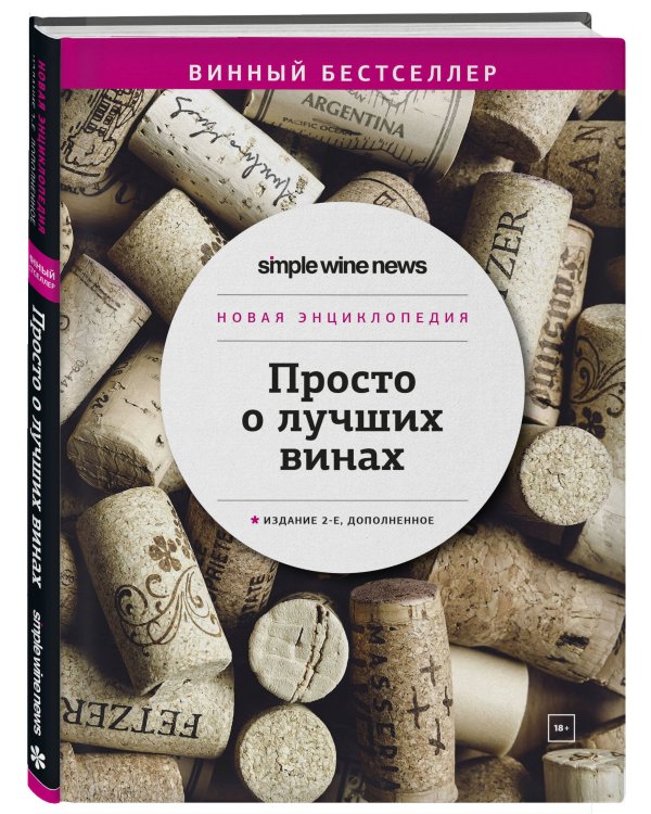 Просто о лучших винах. Новая энциклопедия. Издание 2-е, дополненное