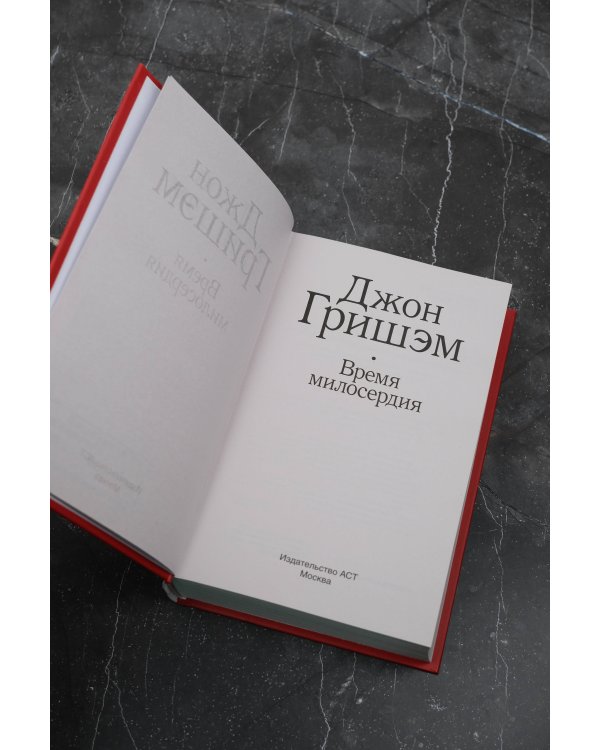 Время милосердия