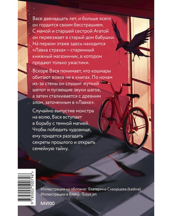 Лавка страха