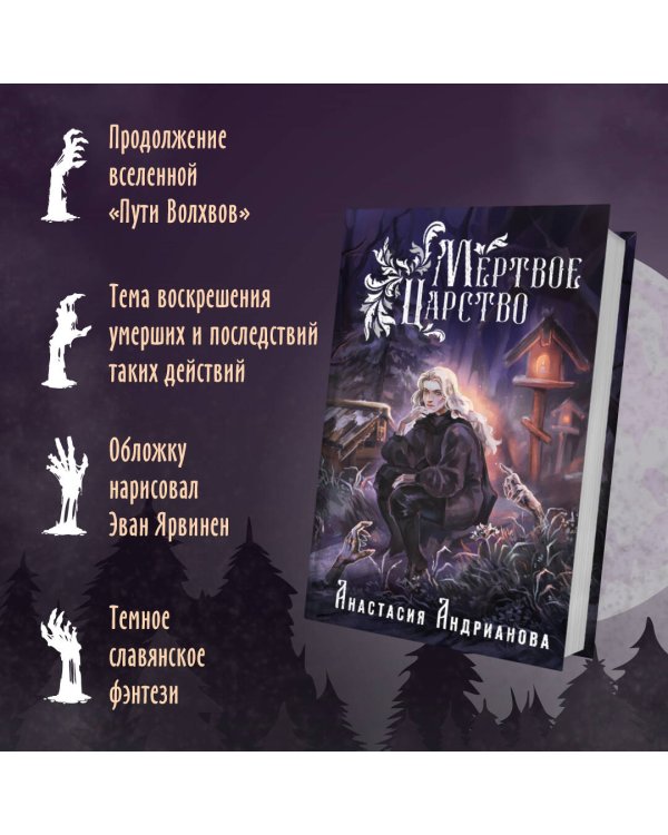 Мир Княжеств Анастасии Андриановой (комплект из двух книг:Пути Волхвов (Мир Княжеств #1)+Мертвое Царство (Мир Княжеств #2))