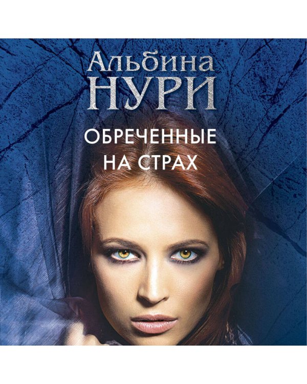 Обреченные на страх