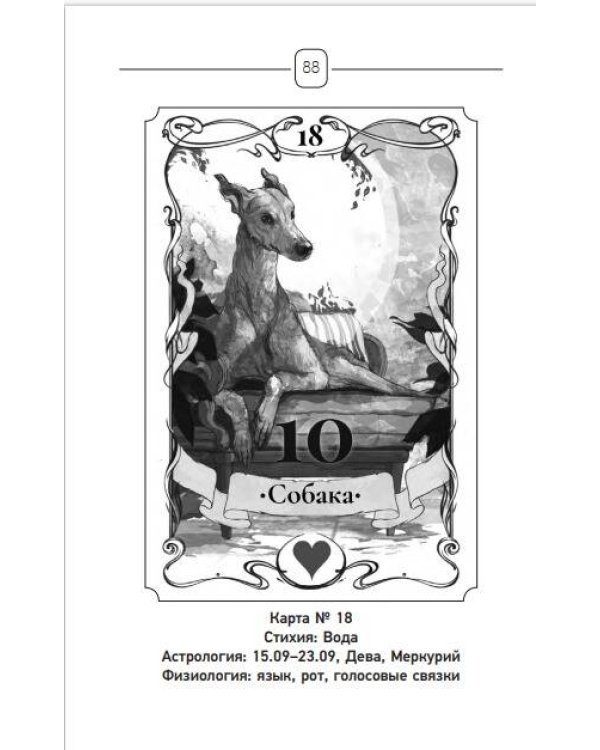 Ленорман. Оракул, который предскажет будущее