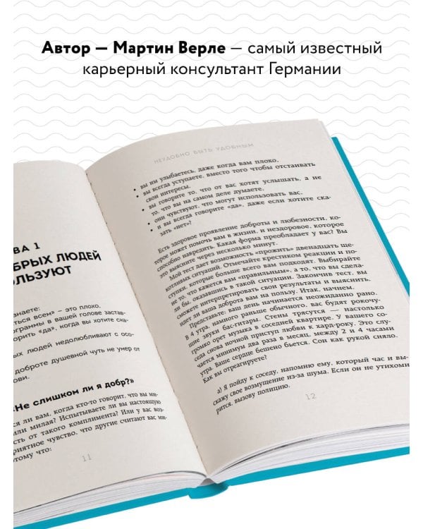 Неудобно быть удобным. Как перестать угождать другим и воспитать в себе самоуважение