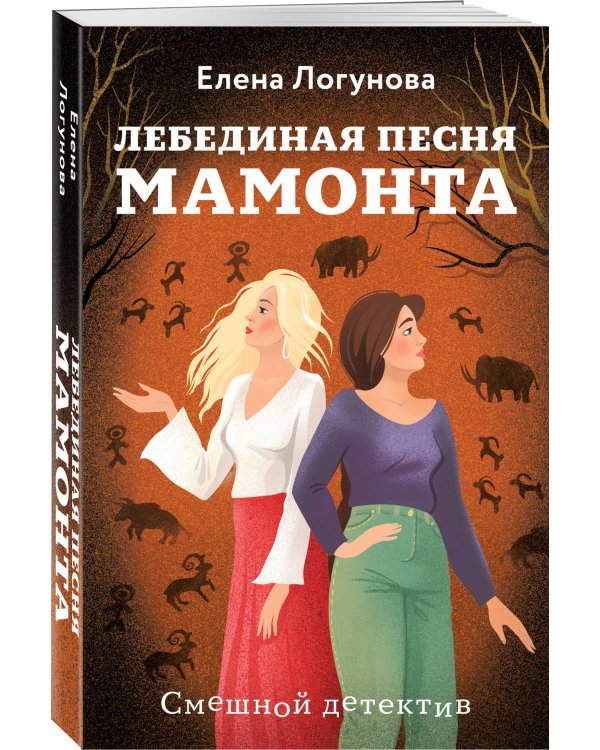 Лебединая песня мамонта