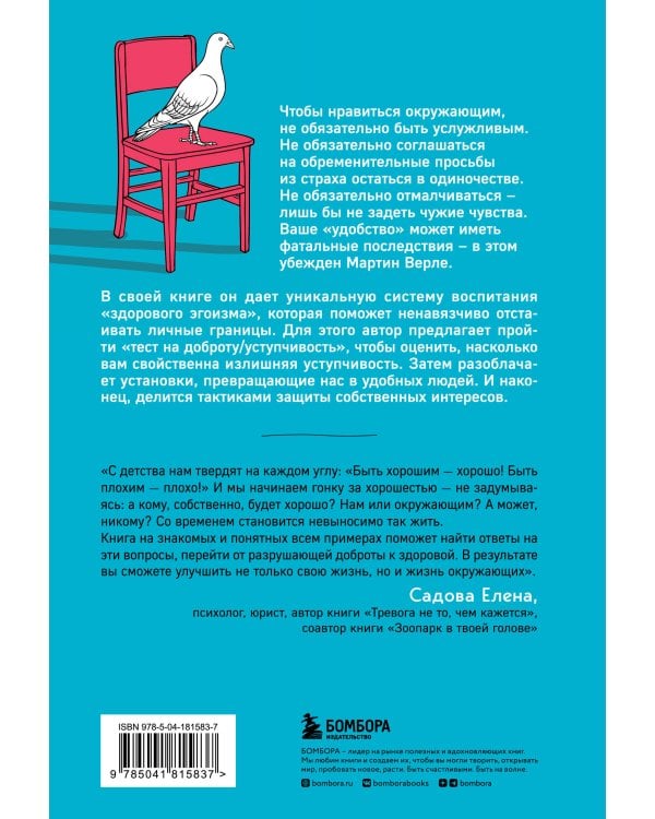 Неудобно быть удобным. Как перестать угождать другим и воспитать в себе самоуважение