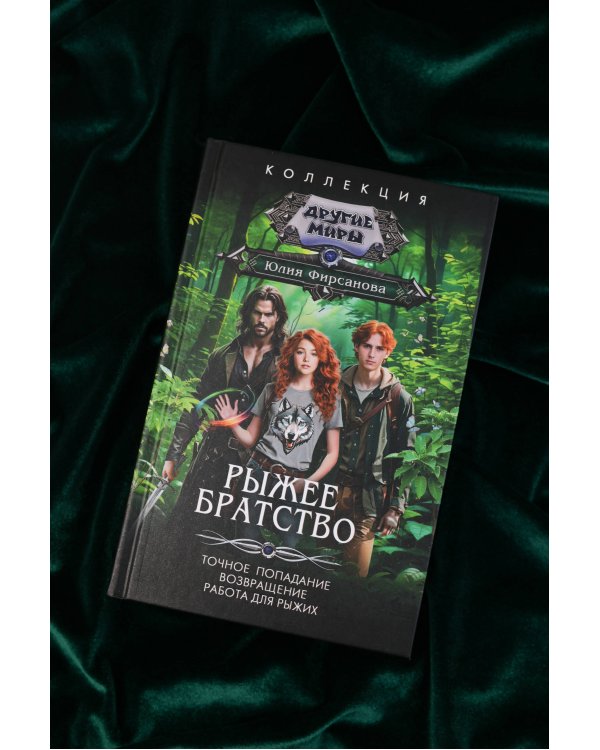 Рыжее братство