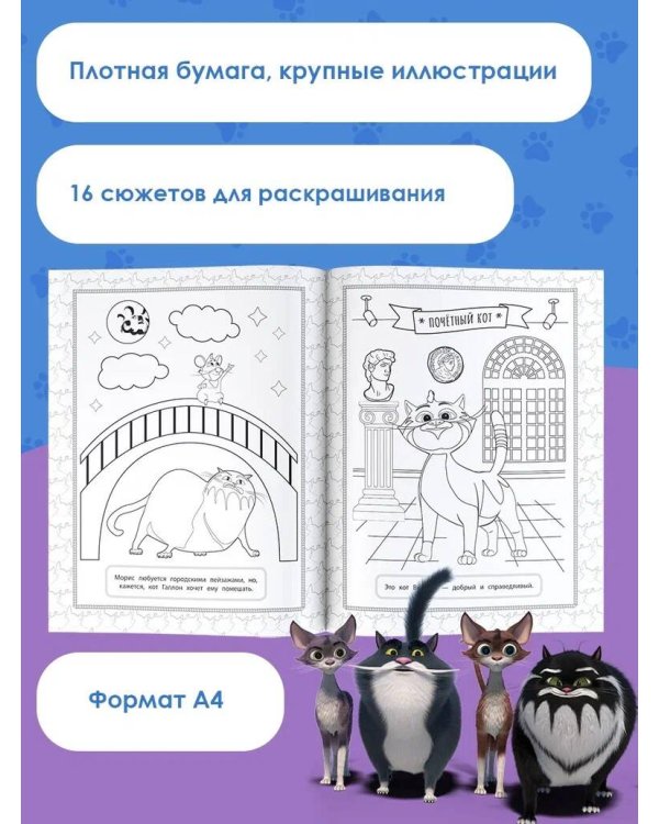 Коты Эрмитажа. Раскраска (Винсент и Морис)