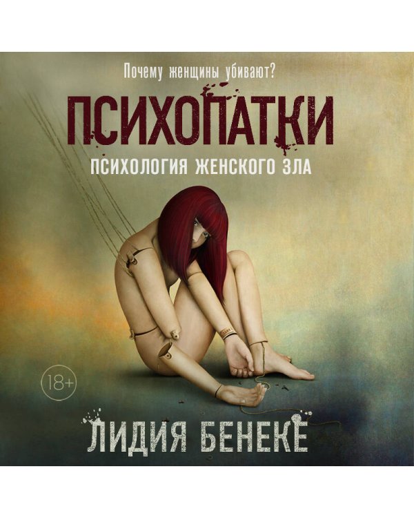 Психопатки. Психология женского зла