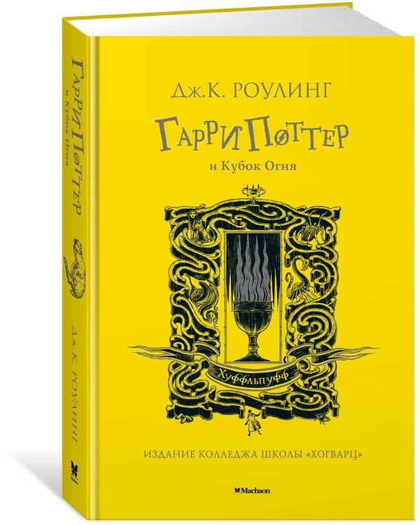 Гарри Поттер и Кубок Огня (Хуффльпуфф)