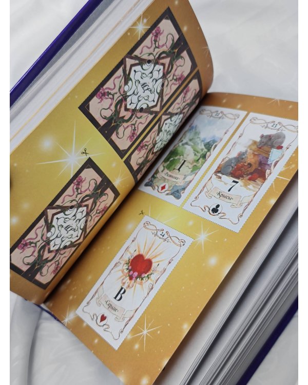 Ленорман. Оракул, который предскажет будущее