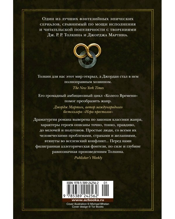 Колесо Времени. Кн. 14. Память Света