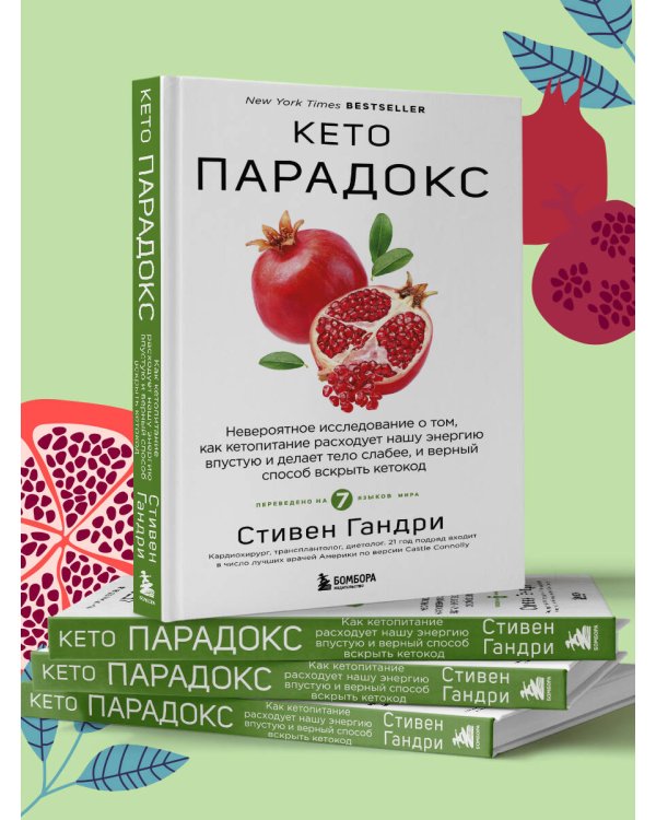Кето-парадокс. Невероятное исследование о том, как кетопитание расходует нашу энергию впустую и делает тело слабее, и верный способ вскрыть кетокод