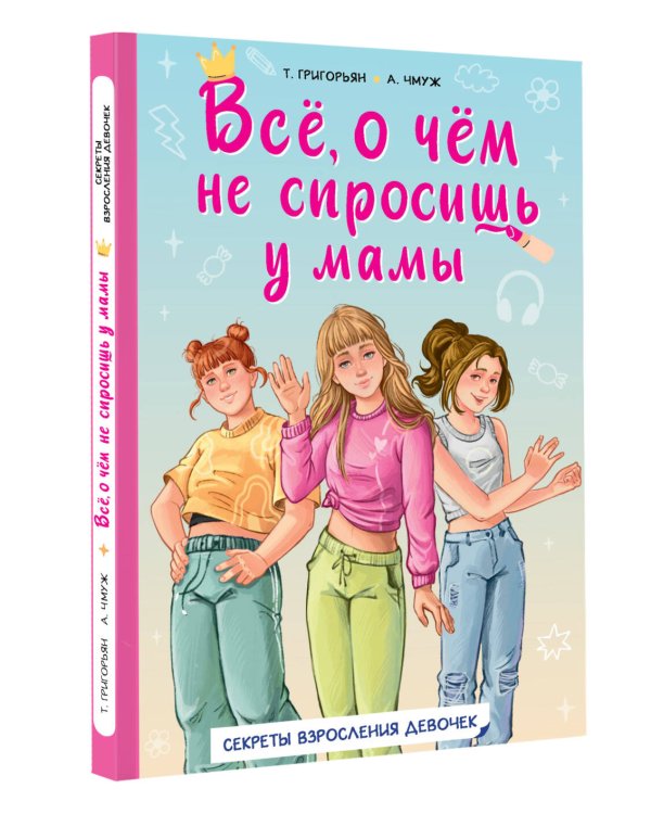 Всё, о чём не спросишь у мамы