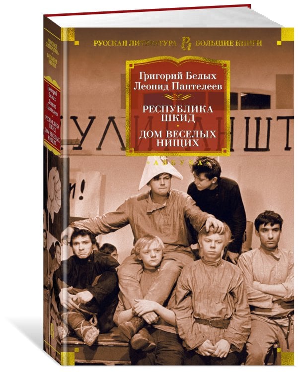 Республика Шкид. Дом веселых нищих