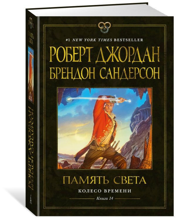 Колесо Времени. Кн. 14. Память Света