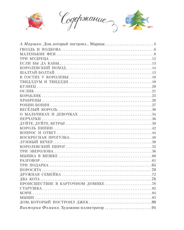 Дом, который построил Джек. Художник В. Фомина