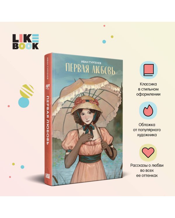 Первая любовь