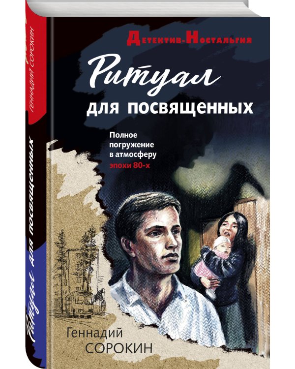 Ритуал для посвященных