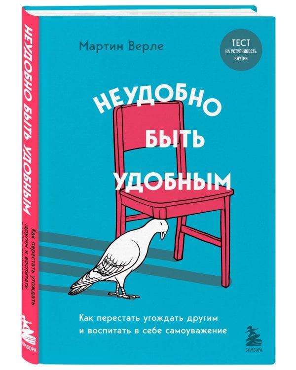 Неудобно быть удобным. Как перестать угождать другим и воспитать в себе самоуважение