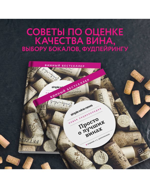 Просто о лучших винах. Новая энциклопедия. Издание 2-е, дополненное